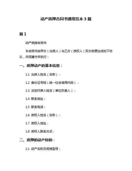 动产质押合同书通用范本3篇
