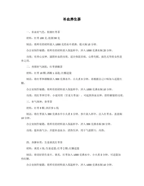 补血养生茶