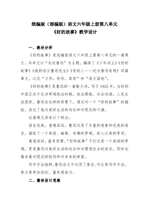 统编版(部编版)语文六年级上册第八单元《好的故事》教学设计