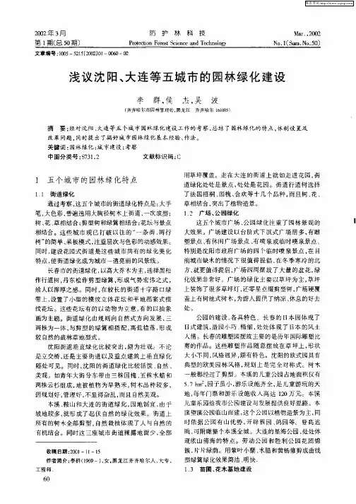 浅议沈阳、大连等五城市的园林绿化建设
