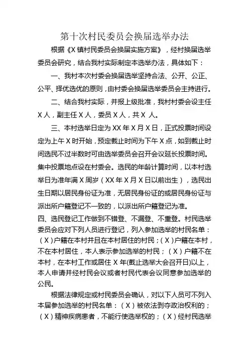 第十次村委会换届选举办法