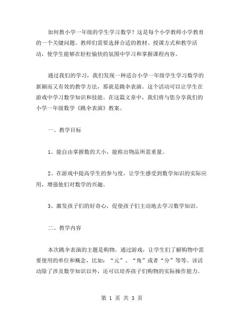 小学一年级数学《跳伞表演》教案分享