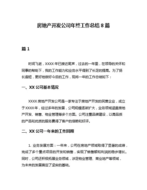 房地产开发公司年终工作总结8篇