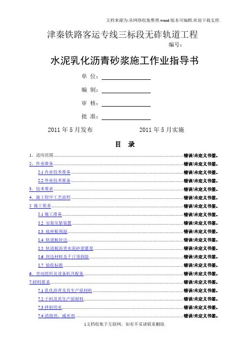 【作业指导书09】水泥乳化沥青砂浆作业指导书