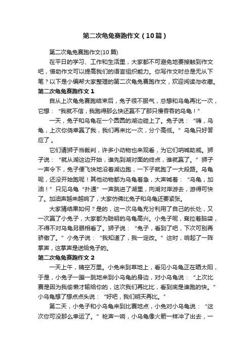 第二次龟兔赛跑作文（10篇）
