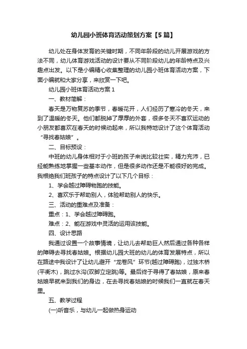幼儿园小班体育活动策划方案【5篇】