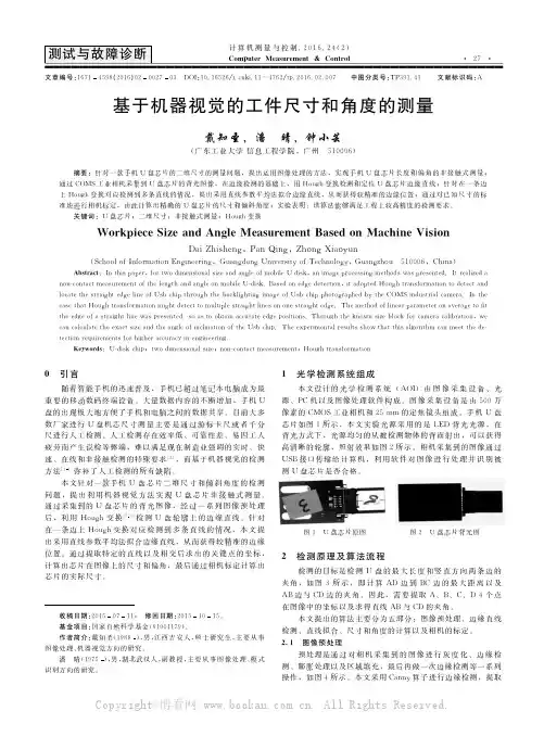 基于机器视觉的工件尺寸和角度的测量  