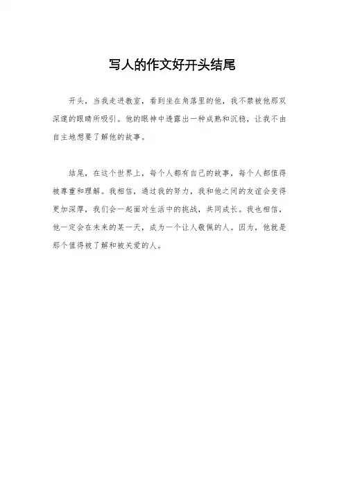 写人的作文好开头结尾