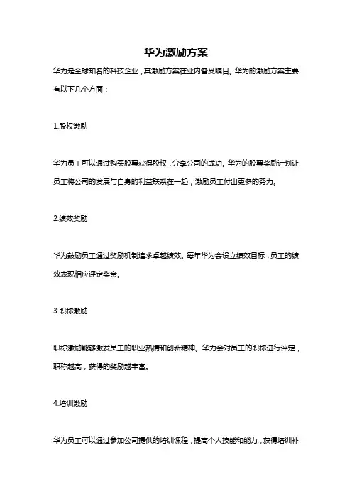 华为激励方案