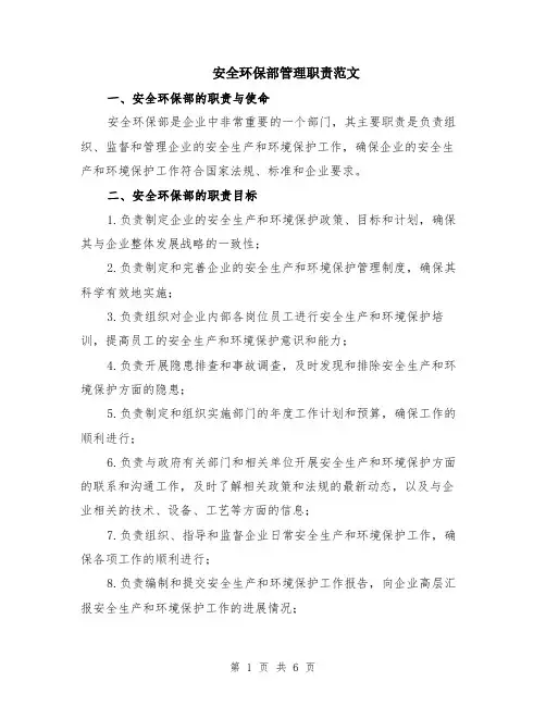 安全环保部管理职责范文（二篇）