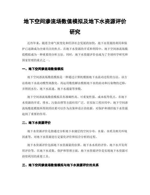 地下空间渗流场数值模拟及地下水资源评价研究