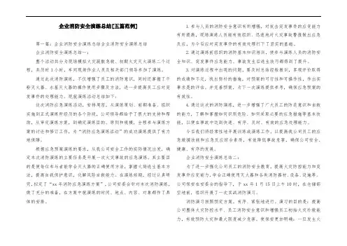 企业消防安全演练总结[五篇范例]