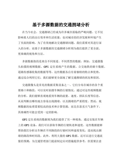 基于多源数据的交通拥堵分析