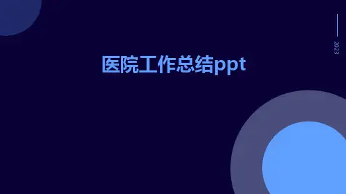 医院工作总结ppt