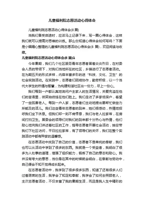 儿童福利院志愿活动心得体会（8篇）