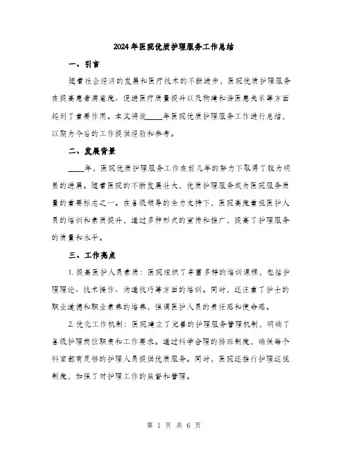 2024年医院优质护理服务工作总结(2篇)