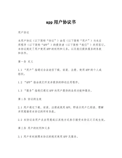 app用户协议书模板