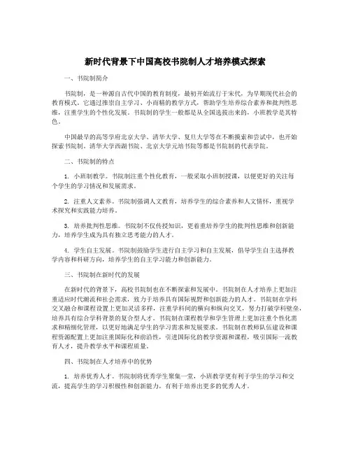 新时代背景下中国高校书院制人才培养模式探索