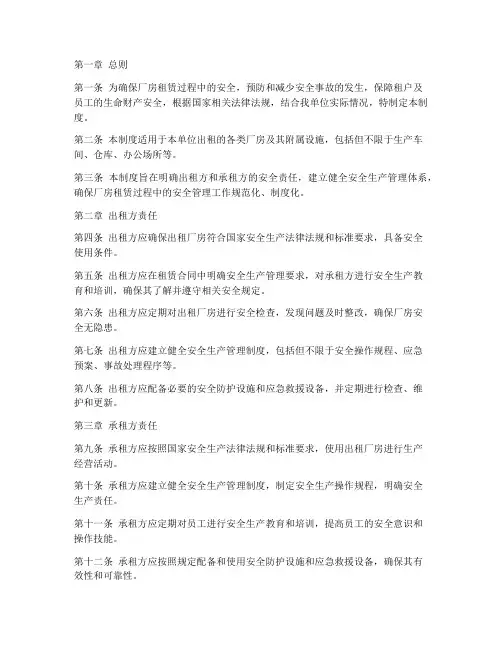 厂房租赁安全管理制度模板