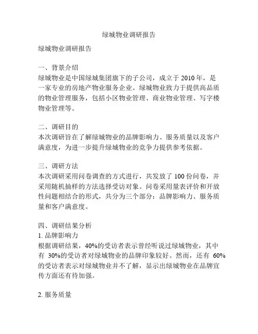 绿城物业调研报告