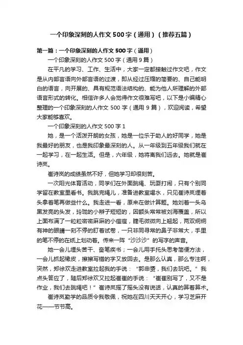 一个印象深刻的人作文500字（通用）（推荐五篇）