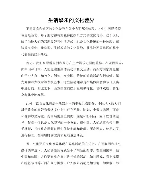生活娱乐的文化差异
