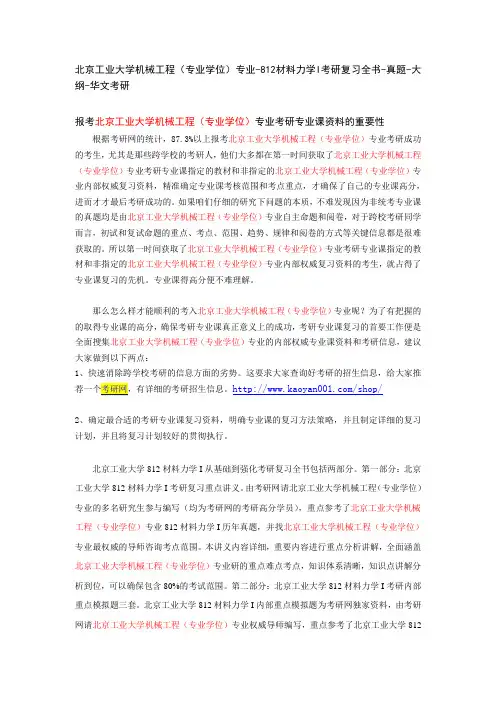 北京工业大学机械工程(专业学位)专业-812材料力学I考研复习全书-真题-大纲-华文考研