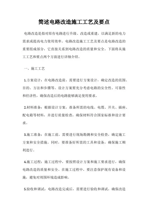 简述电路改造施工工艺及要点