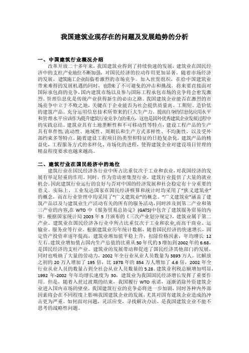 我国建筑行业现存的问题及发展趋势分析