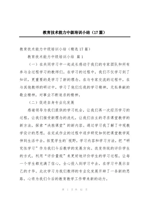 教育技术能力中级培训小结(17篇)