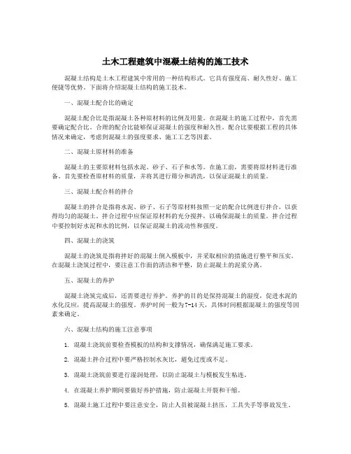 土木工程建筑中混凝土结构的施工技术