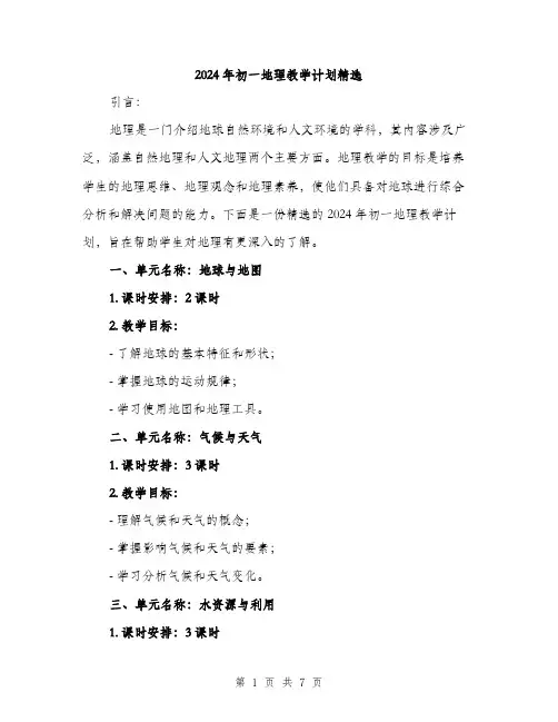 2024年初一地理教学计划精选(2篇)