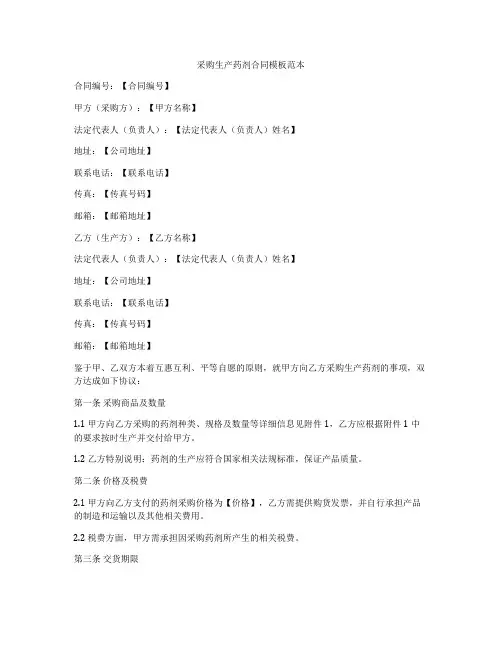 采购生产药剂合同模板范本