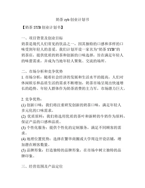 奶茶syb创业计划书