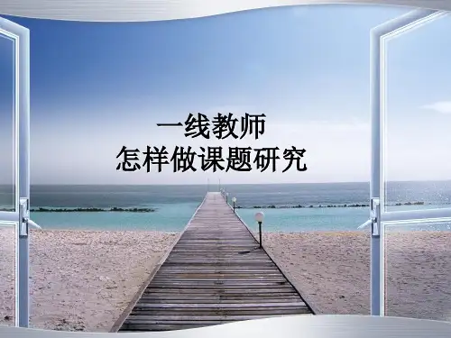 一线教师怎样做课题研究 PPT