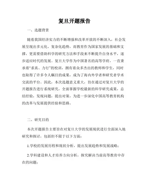 复旦开题报告