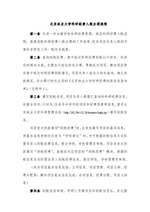 北京林业大学科研经费入账办理规程 第二条 查询到账经费