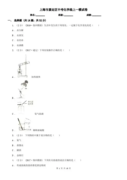 上海市嘉定区中考化学线上一模试卷