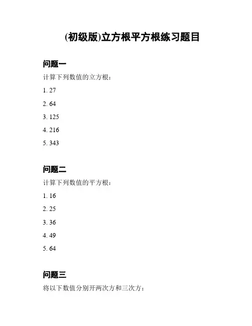(初级版)立方根平方根练习题目
