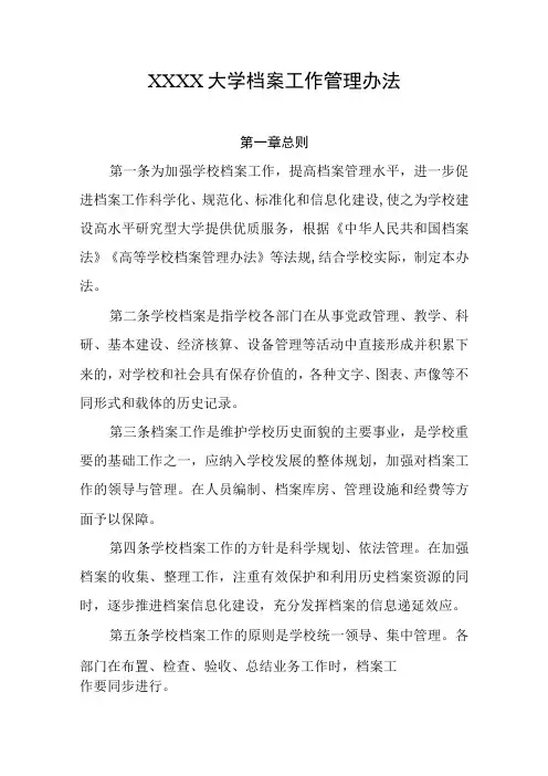 大学档案工作管理办法