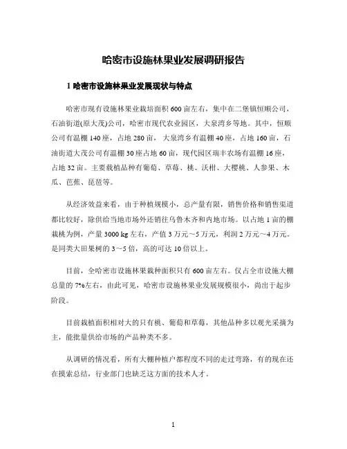 哈密市设施林果业发展调研报告