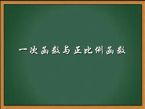 北师大版八年级上册数学一次函数与正比例函数课件