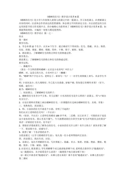 《蟋蟀的住宅》教学设计优秀6篇