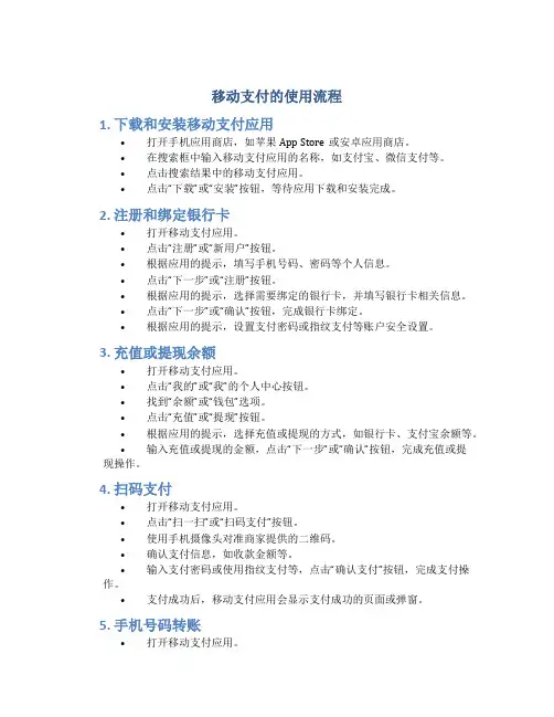 移动支付的使用流程