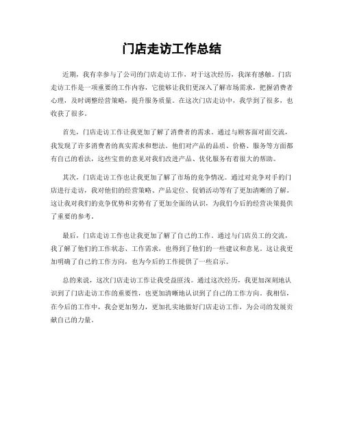 门店走访工作总结