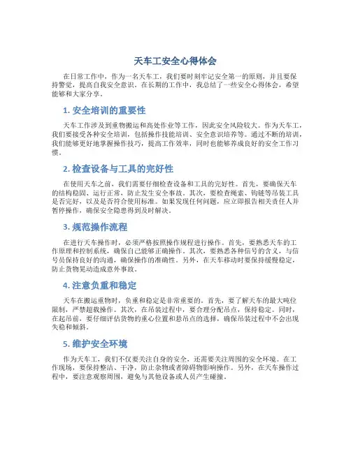 天车工安全心得体会怎么写