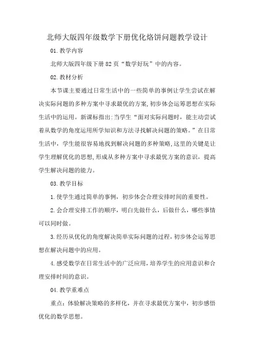 北师大版四年级数学下册优化烙饼问题教学设计