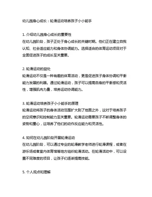 幼儿园身心成长：轮滑运动培养孩子小小能手