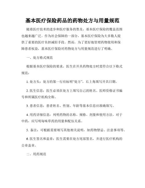 基本医疗保险药品的药物处方与用量规范
