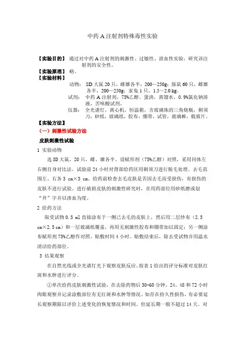 中药A注射剂特殊毒性实验 药理实验